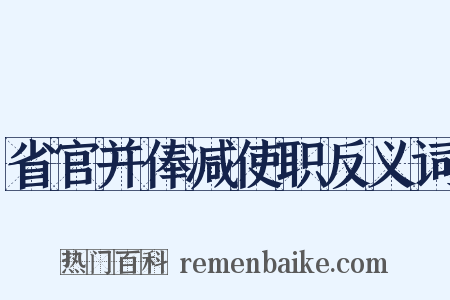 省官并俸减使职反义词是什么意思的图片